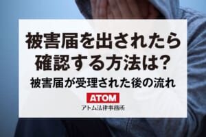 被害届を出されたか確認する方法はある?被害届が受理された後の流れは? 438 被害届を出されたら