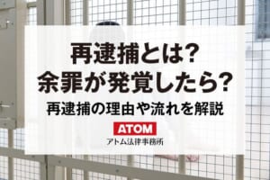 再逮捕とは?余罪が発覚すると再逮捕される? 440 再逮捕とは?