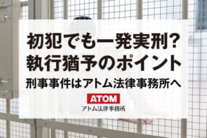 逮捕されたら初犯でも一発実刑?執行猶予がつかずに実刑になるケースを解説 437 初犯でも一発実刑?