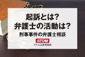 起訴とは?弁護士の活動は?起訴の流れは?示談で不起訴?刑事事件の弁護士相談 441 起訴とは?弁護士の活動は?
