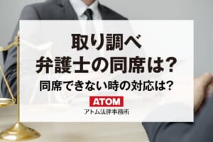 取り調べに弁護士の同席は可能?立会い不可なら黙秘権や接見で対応? 1 取り調べ 弁護士の同席は?
