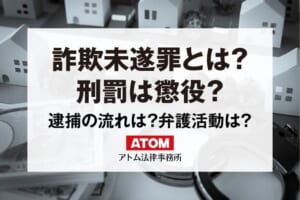 詐欺未遂罪とは？