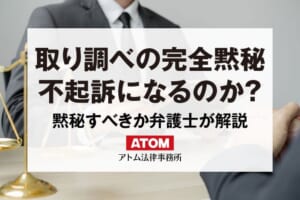 完全黙秘で不起訴になる?警察の取り調べで黙秘すべきか弁護士が解説 444 取り調べの完全黙秘
