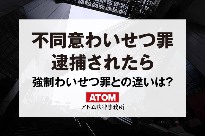 小学生　尻　盗撮画像 不同意わいせつ罪とは？逮捕されたらどうなる？強制わいせつ罪との違いを解説｜アトム弁護士相談