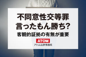 不同意性交等罪の「言ったもん勝ち」は誤解?悪法だといわれる理由 447 不同意性交罪行ったもん勝ち?