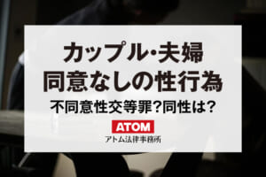 カップル・夫婦でも同意がなければ不同意性交等罪になる?同性カップルの場合は? 449 カップル・夫婦同意なしの性行為