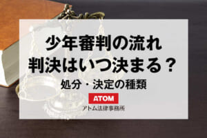 少年審判の流れは?判決はいつ決まる? 463 kj eyecatch703000