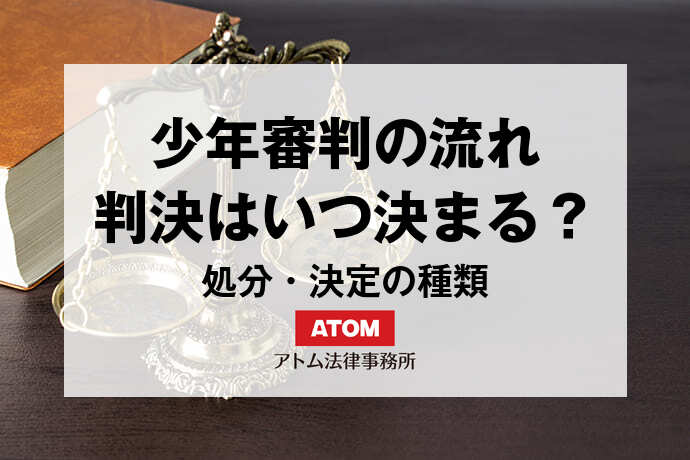 少年審判の流れは?判決はいつ決まる? 1 kj eyecatch703000