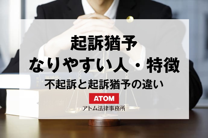 起訴猶予になりやすい人や事案の傾向は?不起訴と起訴猶予の違いも解説 1 kj eyecatch709000
