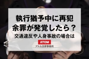 執行猶予中に再犯・余罪が発覚したら?交通違反や人身事故の場合も解説 467 kj eyecatch710000