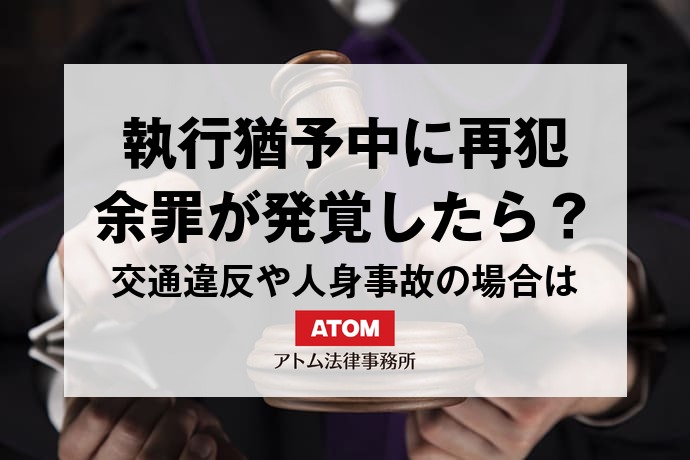 執行猶予中に再犯・余罪が発覚したら?交通違反や人身事故の場合も解説 1 kj eyecatch710000