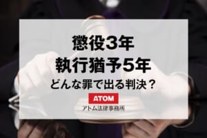 「懲役3年、執行猶予5年」とは?どんな罪で出る判決か 469 kj eyecatch713000