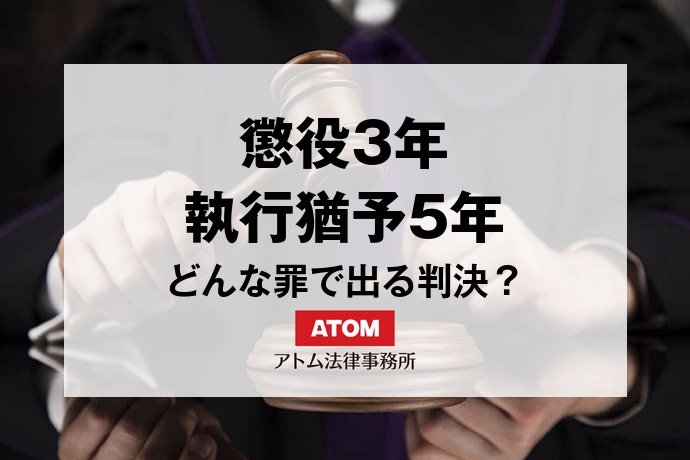 「懲役3年、執行猶予5年」とは?どんな罪で出る判決か 1 kj eyecatch713000
