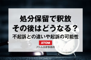 処分保留で釈放されたら「その後」は?不起訴との違いや起訴の可能性 470 kj eyecatch715000