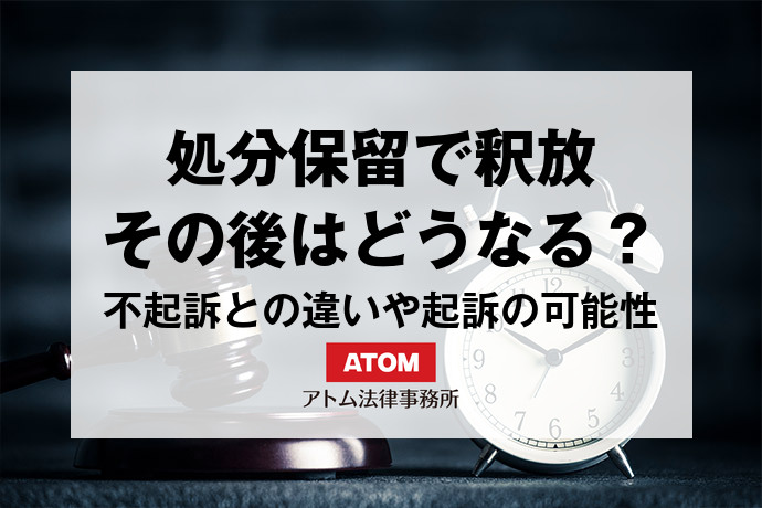 処分保留で釈放されたら「その後」は?不起訴との違いや起訴の可能性 1 kj eyecatch715000