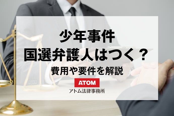 少年事件でも国選弁護人がつく?費用や要件を解説 1 kj eyecatch716000 1