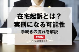 在宅起訴とは?実刑になる可能性や確率、手続きの流れをわかりやすく解説 1 kj eyecatch717000