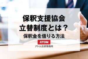 保釈支援協会の立替制度とは?保釈金を借りる方法 473 kj eyecatch718000