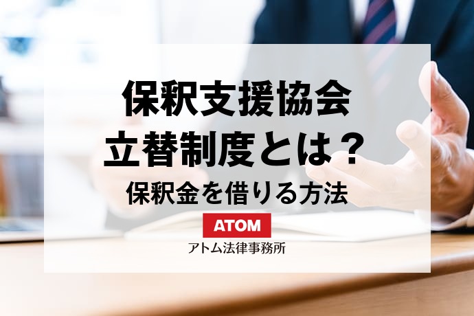 保釈支援協会の立替制度とは?保釈金を借りる方法 1 kj eyecatch718000