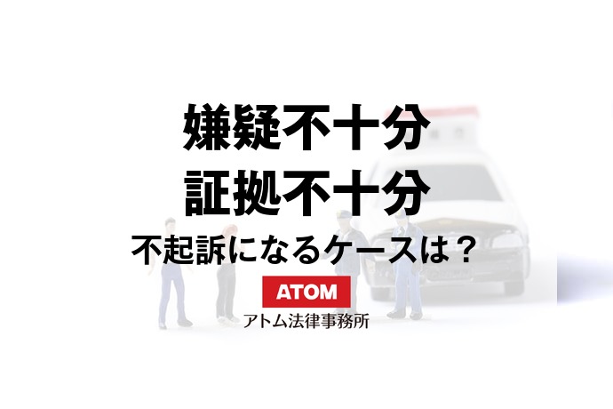 嫌疑不十分・証拠不十分とは?不起訴になるケースや前歴・再捜査のリスク 1 kj eyecatch719000