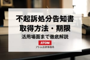 不起訴処分告知書とは?取得方法・期限・記載内容・活用場面まで徹底解説 475 kj eyecatch720000