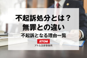 不起訴処分とは?無罪との違い、不起訴となる理由一覧 1 kj eyecatch721000