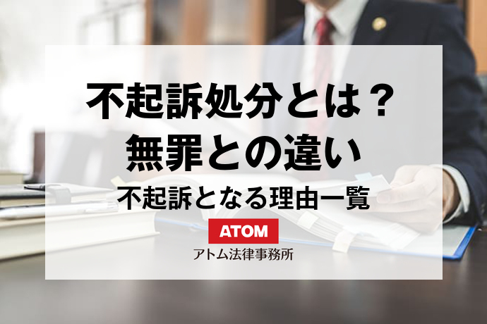 不起訴処分とは?無罪との違い、不起訴となる理由一覧 1 kj eyecatch721000