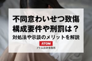 不同意わいせつ致傷罪とは?構成要件や刑罰を弁護士が解説 27 kj eyecatch726000