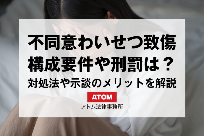 不同意わいせつ致傷罪とは?構成要件や刑罰を弁護士が解説 1 kj eyecatch726000