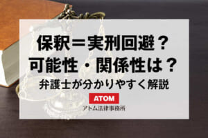 保釈=実刑回避ではない?保釈と実刑の可能性・関係性を弁護士が解説 2 kj eyecatch736000