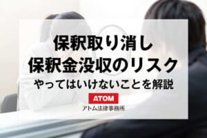 保釈取り消しになる条件とは?保釈金没収のリスクとやってはいけないことを徹底解説 1 kj eyecatch737000