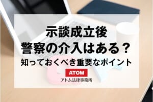 示談成立後、警察はどう動く?捜査は終了する?知っておくべき重要ポイント 484 kj eyecatch739000