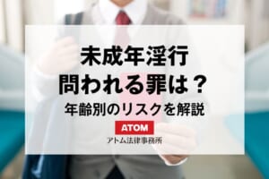 未成年淫行とは?問われる罪や年齢別の犯罪リスクを弁護士が解説 10 kj eyecatch742000