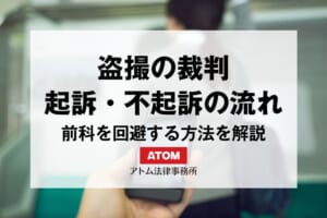 盗撮で裁判になる?起訴・不起訴の流れと前科を回避する方法を解説 4 kj eyecatch748000