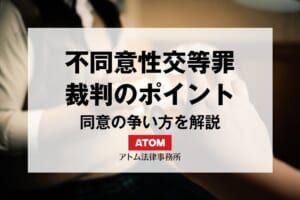 不同意性交等罪の裁判はどうなる?同意の争い方・実刑回避のポイントを解説 19 kj eyecatch749000