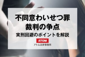 不同意わいせつ罪の裁判とは?実刑を回避するためのポイントを解説 2 kj eyecatch750000