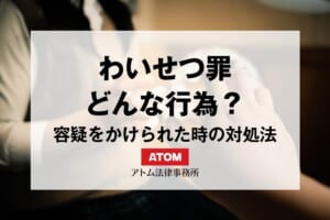 わいせつ罪とは?行為別の法律や事件の流れ、容疑をかけられた際の対処法を解説 1 kj eyecatch751000