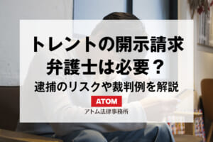トレントで開示請求されたら弁護士へ相談を|意見照会書の対応法や示談、逮捕の可能性を解説 4 kj eyecatch754000