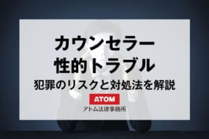 カウンセラーと相談者の性的関係は犯罪?不同意わいせつ・性交等罪になるリスクと対処法を解説 35 kj eyecatch759000