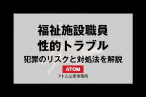 福祉施設職員と利用者の性的トラブルで不同意わいせつ・性交等罪になるリスクは?対処法を解説 38 kj eyecatch761000