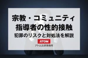 宗教・コミュニティの指導者と信者の性的関係は犯罪?不同意わいせつ・性交等罪になるリスクと対処法を解説 37 kj eyecatch762000