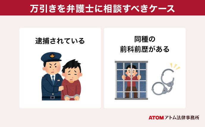 万引き事件で弁護士に相談すべきケースを解説!費用や依頼するメリットは? 5 万引きを弁護士に相談すべきケース