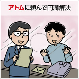 アトムに頼んで円満解決